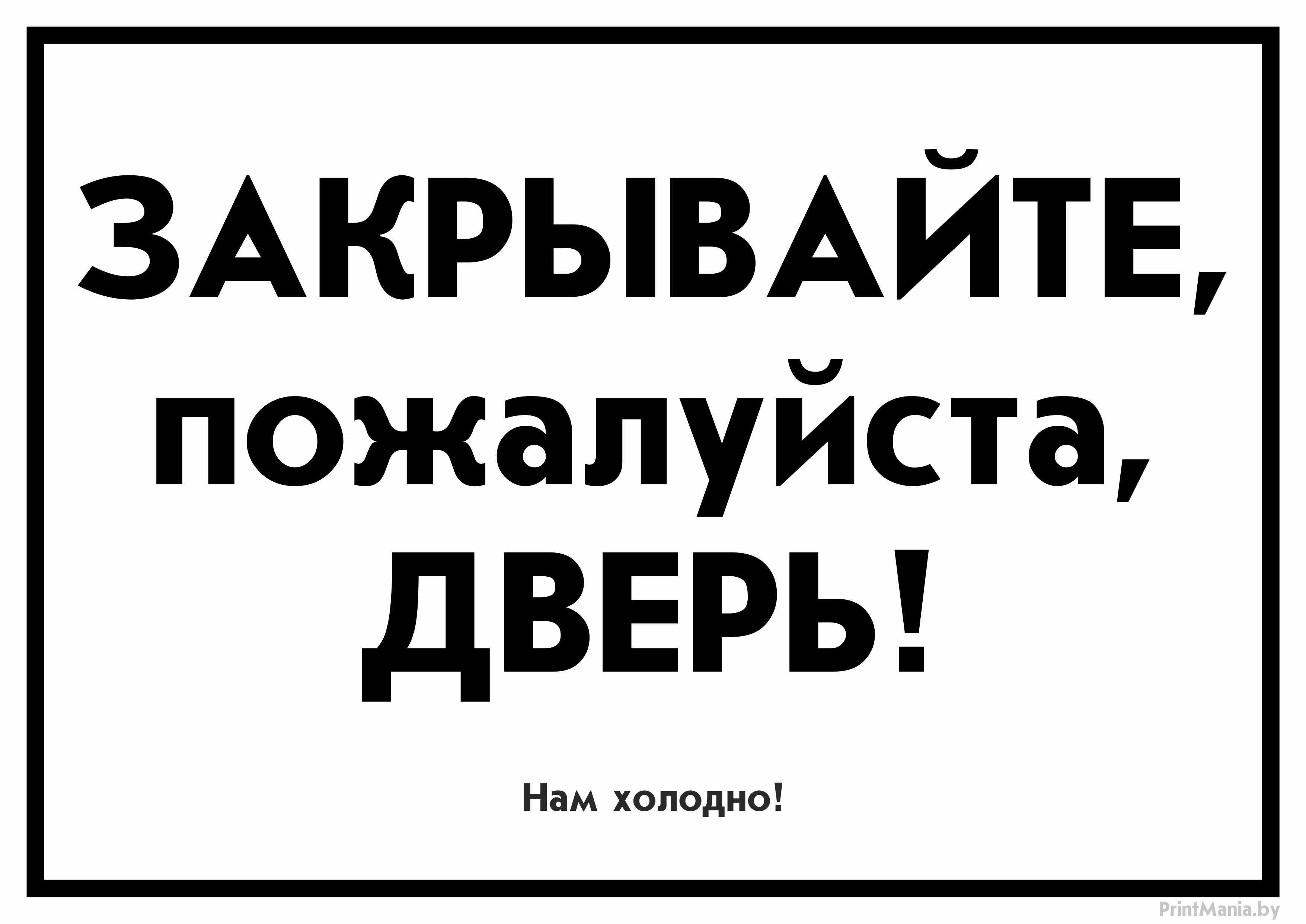 Закрывайте пожалуйста дверь