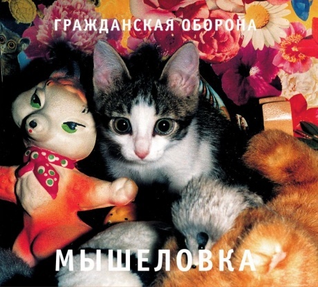 ГРАЖДАНСКАЯ ОБОРОНА Мышеловка (CD)