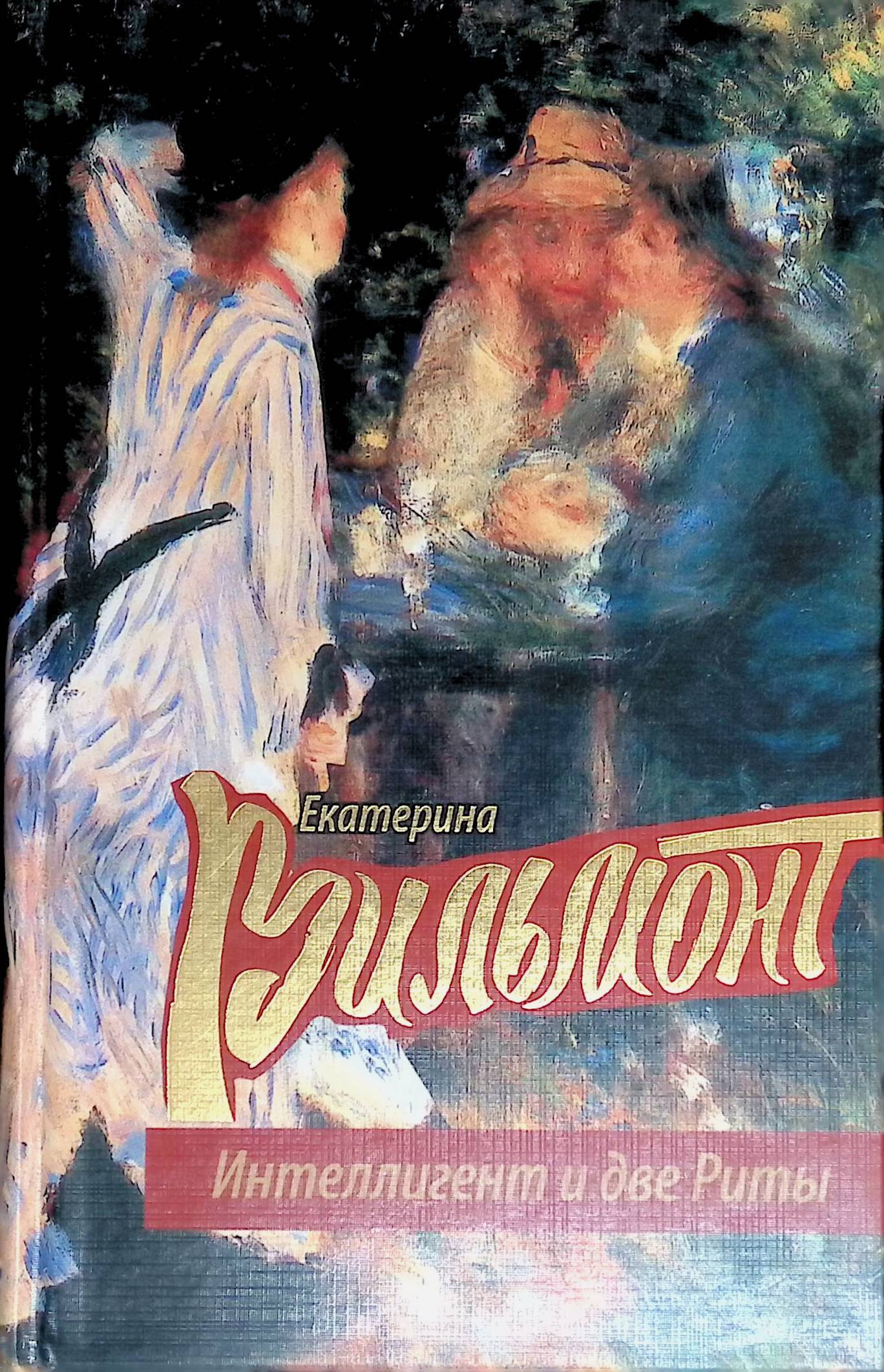 интеллигент и две риты