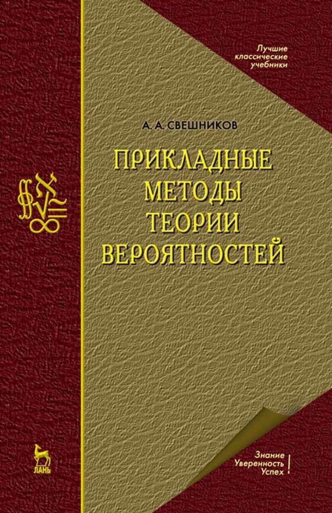 Прикладные методы теории вероятностей. Учебн. пос., 1-е изд.