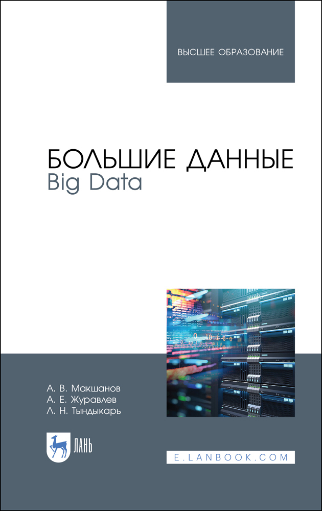 Большие данные. Big Data. Учебник для вузов | Макшанов Андрей Владимирович, Журавлев Антон Евгеньевич