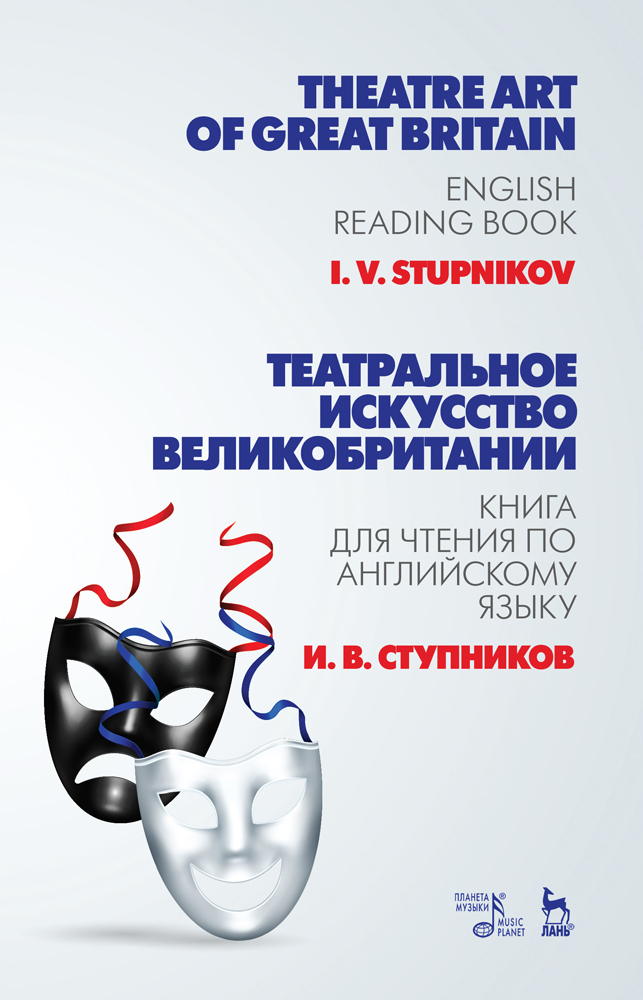 Театральное искусство Великобритании. Книга для чтения по английскому языку. Учебное пособие | Ступников Игорь Васильевич