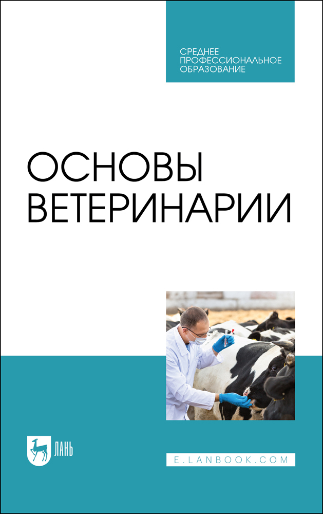 Основы ветеринарии. Учебник для СПО | Трухачев Владимир Иванович, Дюльгер Георгий Петрович