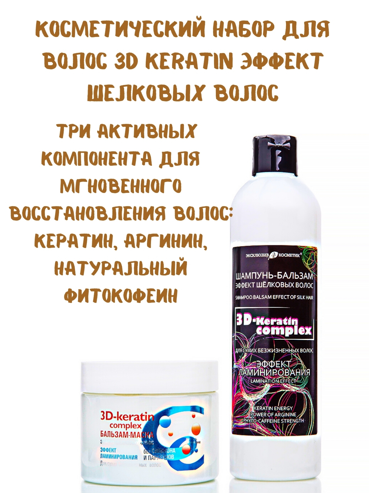 3d keratin complex шампунь бальзам эффект шелковых волос 500г