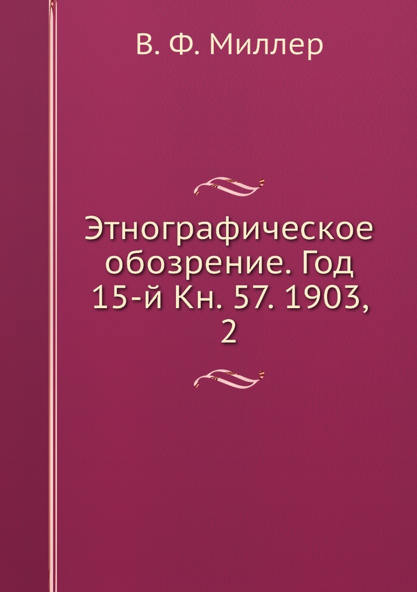 Этнографическое обозрение. В Ф Миллер. Всеволод Миллер «этнографического обозрения».