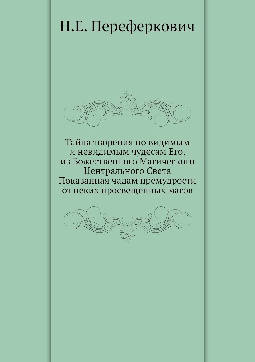 Гармония вселенной. Тайна творения по видимым и невидимым чудесам его | парацельс купить. Тайна творения. Тайны вселенной книга. Тайна творения.