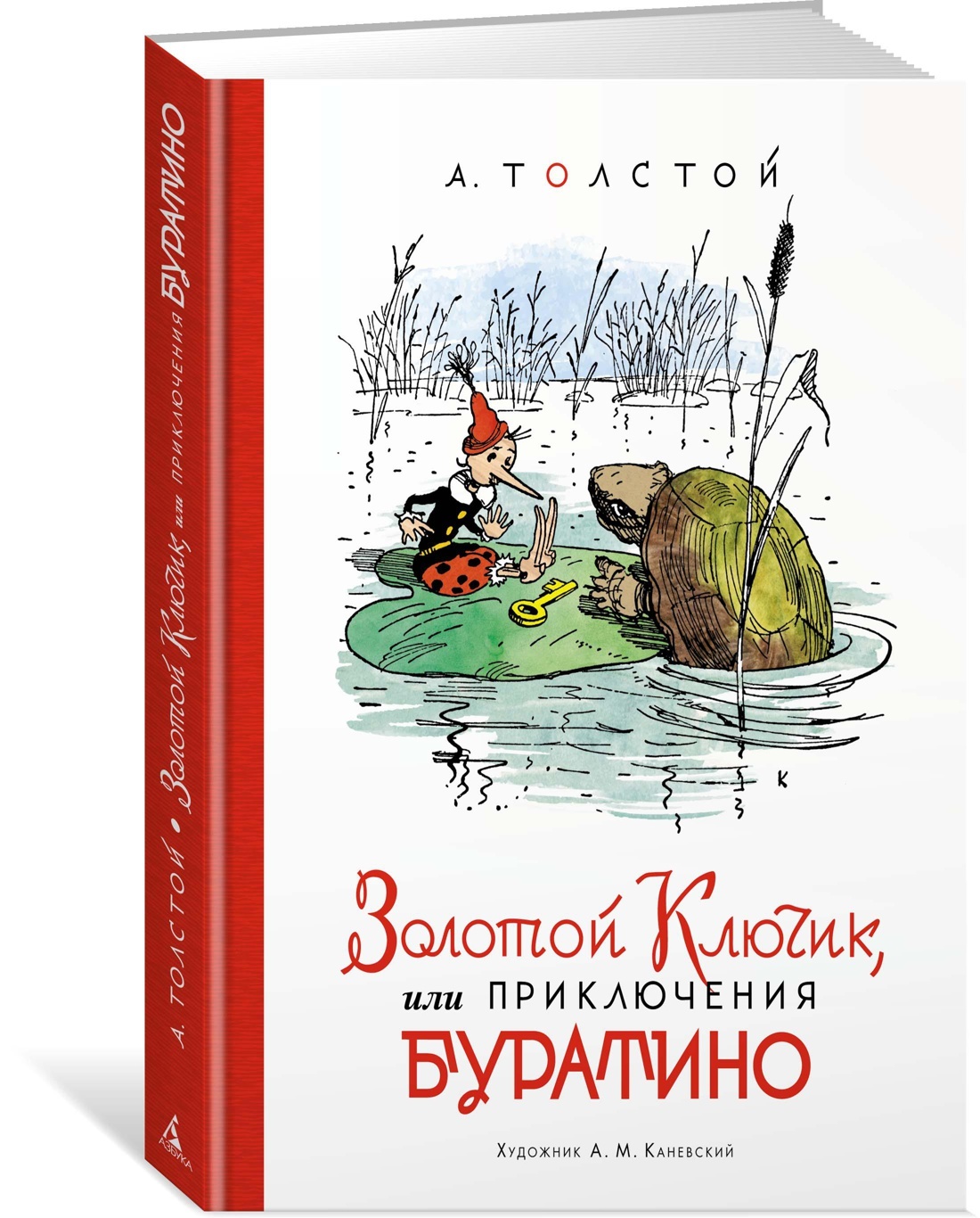 Золотой ключик, или Приключения Буратино | Толстой Алексей Николаевич