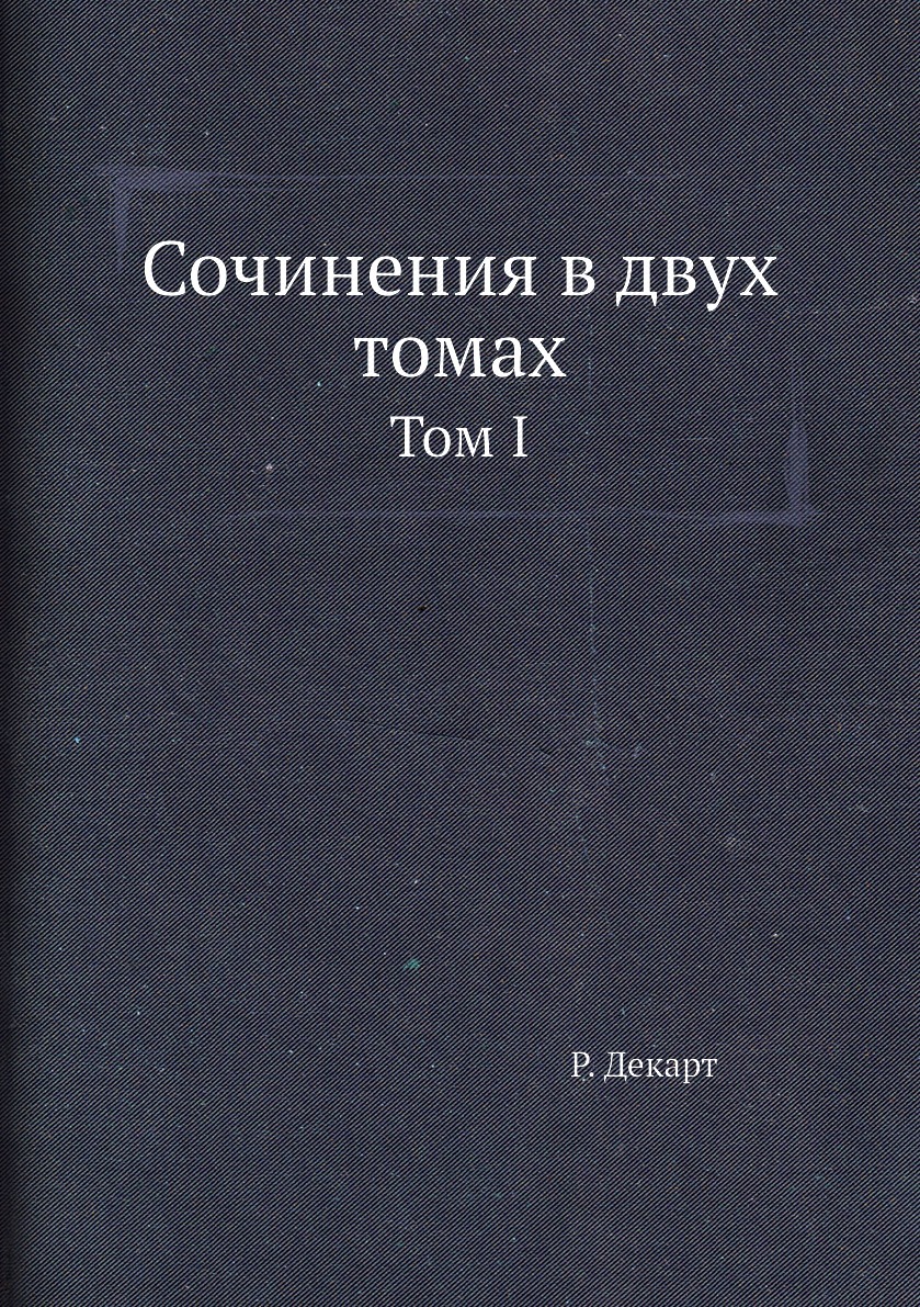 Сочинения в двух томах. Том I - купить с доставкой по выгодным ценам в  интернет-магазине OZON (148993411)