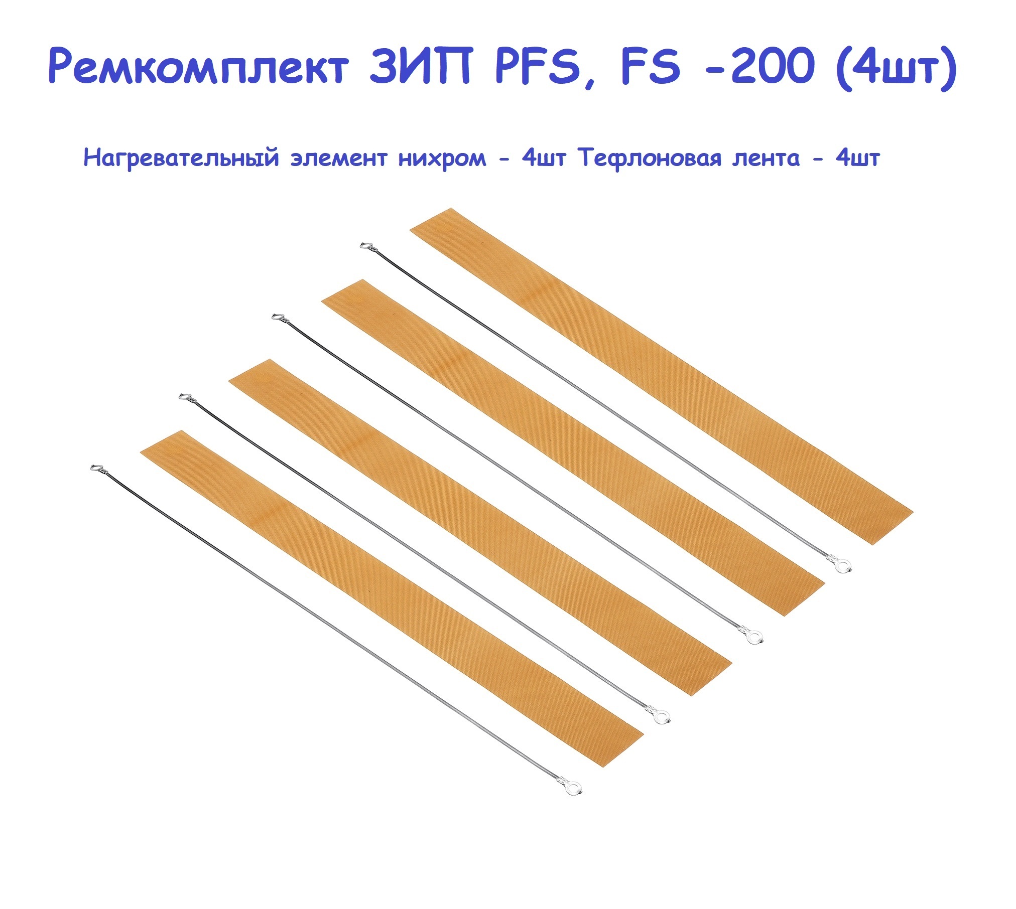 Ремкомплект для запайщика пакетов