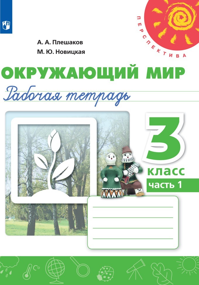 Окружающий мир. Рабочая тетрадь. 3 класс. Часть 1 (Перспектива) | Плешаков Андрей Анатольевич, Новицкая Марина Юрьевна