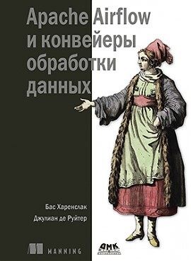 APACHE AIRFLOW и конвейеры обработка данных