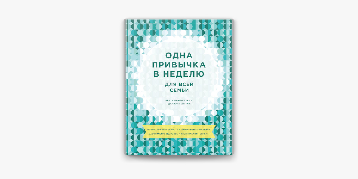 Одна привычка в неделю бретт блюменталь. Одна привычка в неделю для всей семьи. Одна привычка в неделю книга. Одна привычка в неделю Бретт Блюменталь Буквоед.