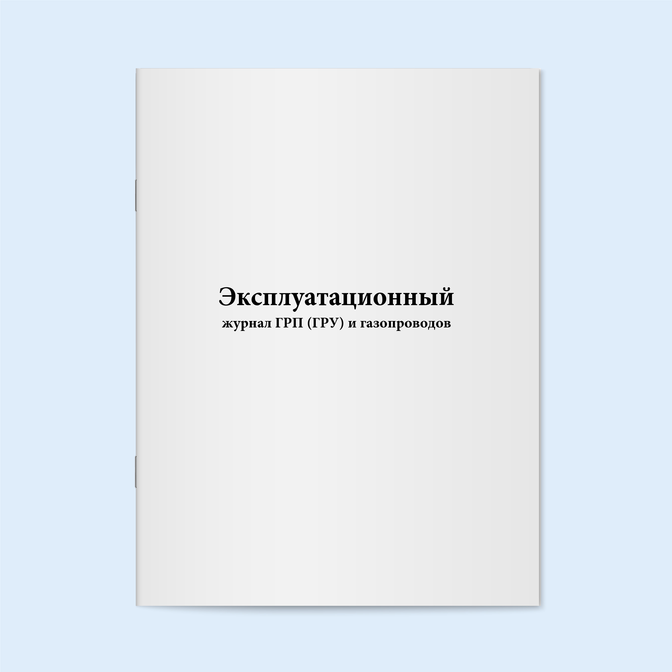 Эксплуатационный журнал газопровода образец