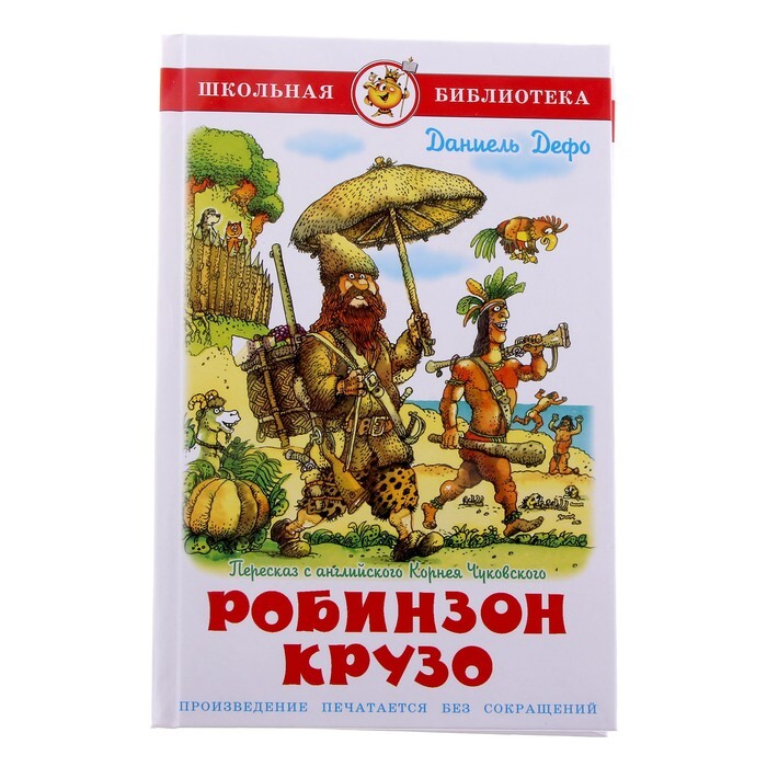 Робинзон крузо книга с картинками