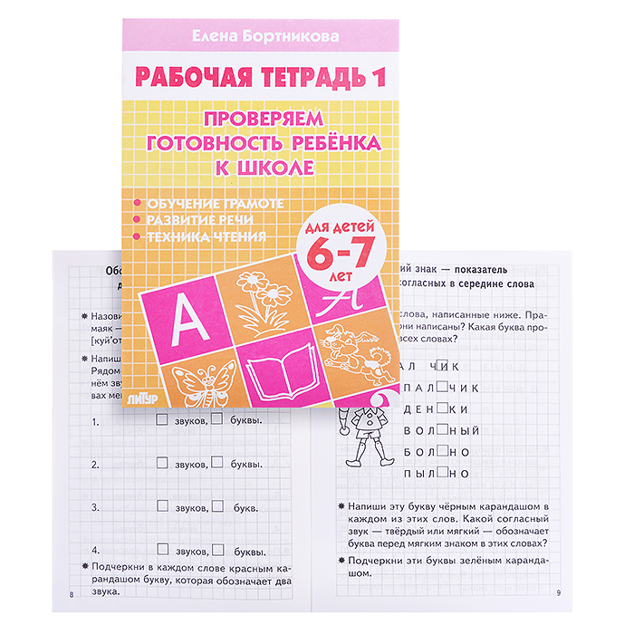 Бортникова проверяем готовность к школе. Бортникова рабочие тетради 6-7 лет. Бортникова рабочие тетради 6-7 лет проверяем готовность к школе.