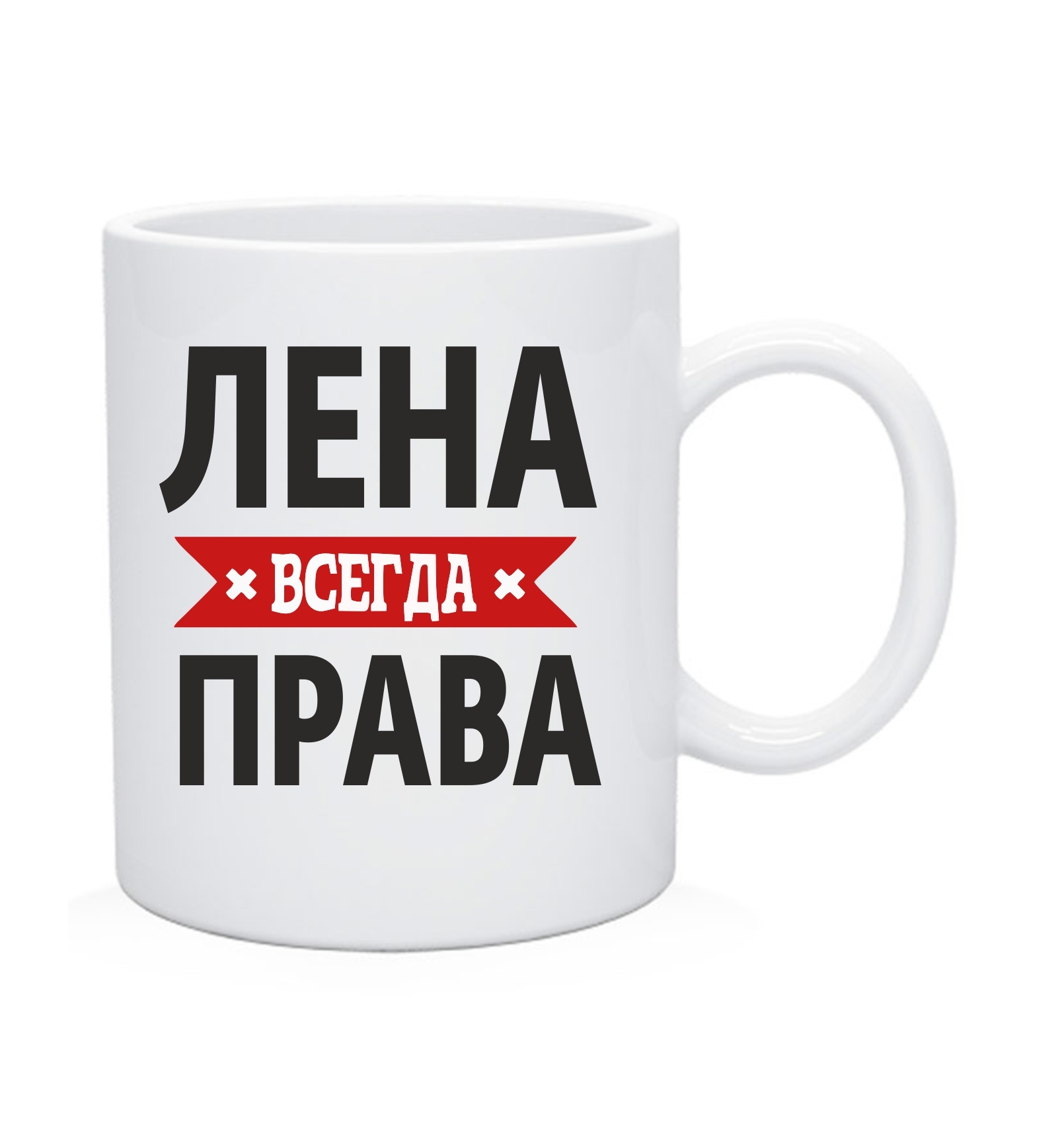 Картинки вика. Лена всегда права. Кружка Лена всегда права. Гриша всегда прав Кружка. Лена всегда права картинки.