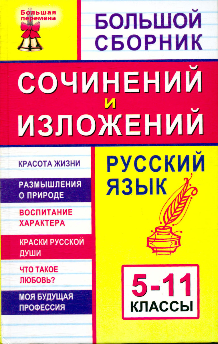 Сборник сочинений по литературе 9. Все сочинения айванхова. Сборник лучших сочинений по школьной программе. Сборник сочинений по литературе. Сборник сочинений 10 класс.