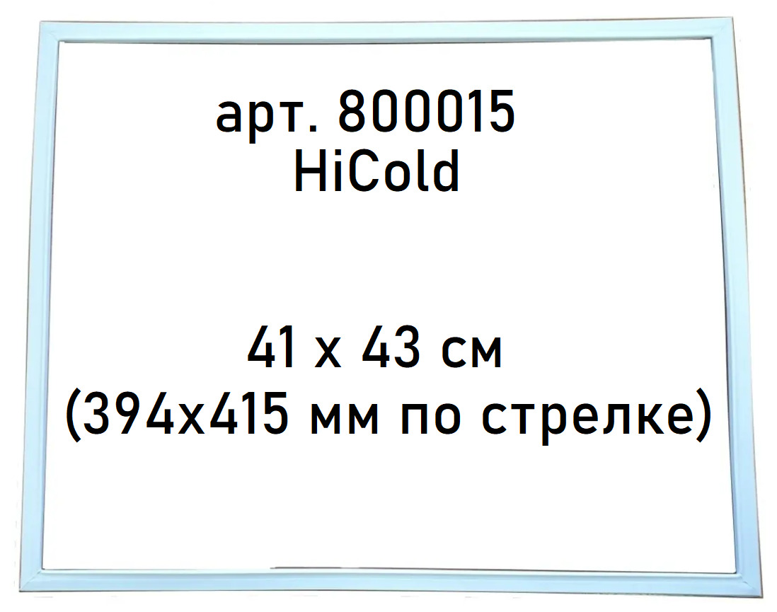 УплотнительмагнитныйдлядверихолодильныхстоловGN/SN41х43см(394х415ммпострелке)Hicold800015Серый