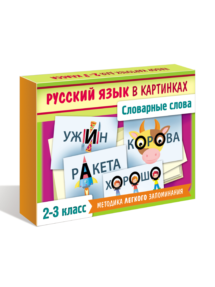 Наглядное пособие для детей. Словарные слова 2-3 класс - купить с доставкой  по выгодным ценам в интернет-магазине OZON (365097101)