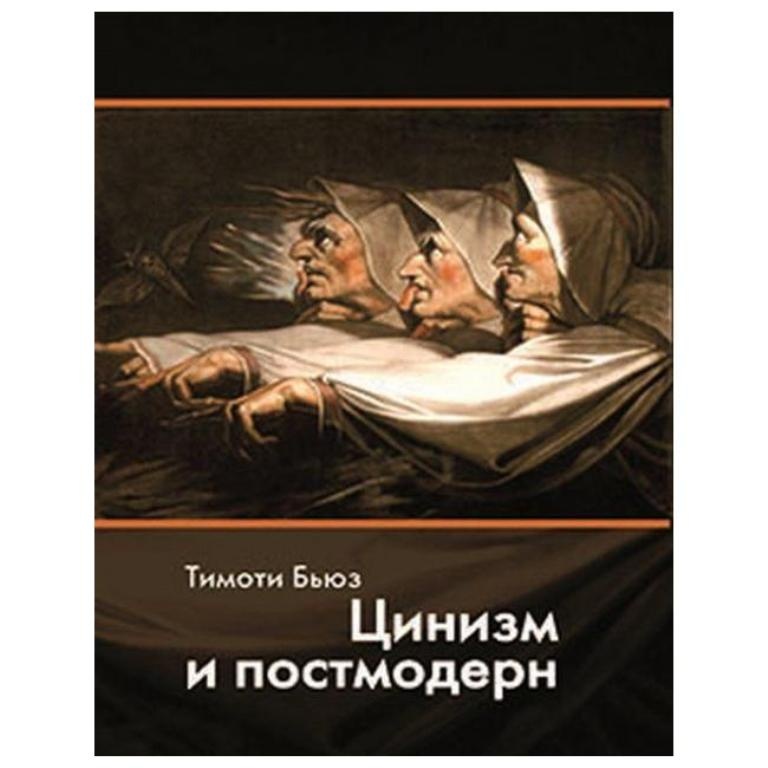 Цинизм. Цинизм и постмодерн Бьюз. Постмодерн книги. Тимоти Бьюз – цинизм и постмодерн. Цинизм это в литературе.