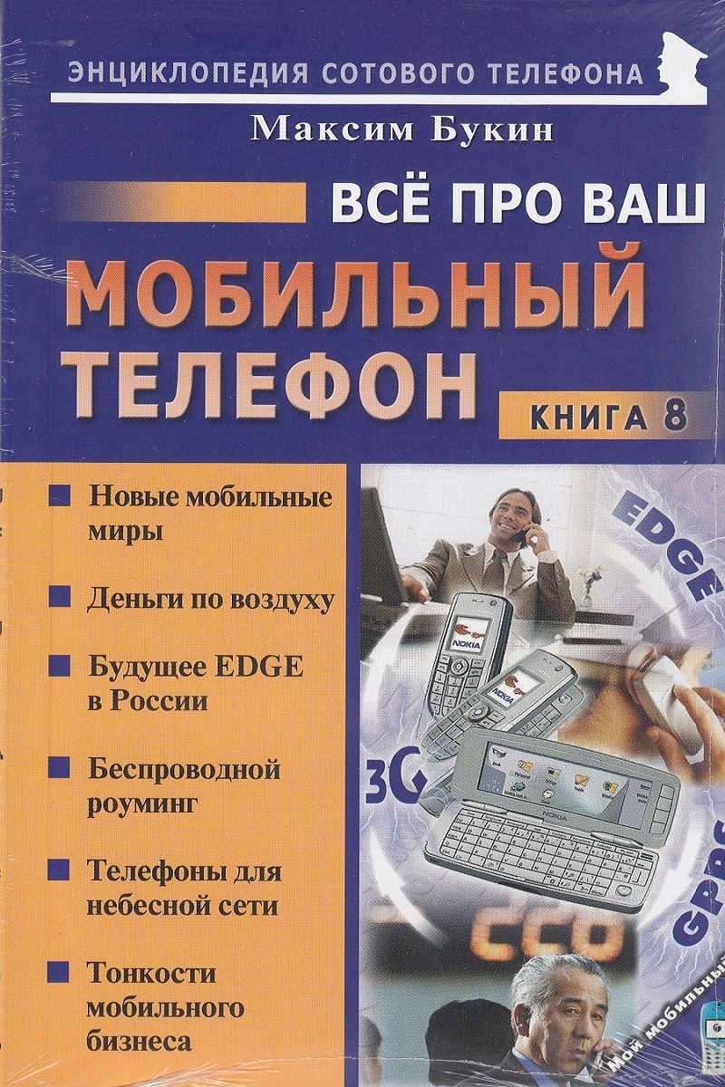 Ваше мобильное. Книга телефон. Мобильная связь книги. Книги о сотовых телефонах. Книги про сотовую связь.