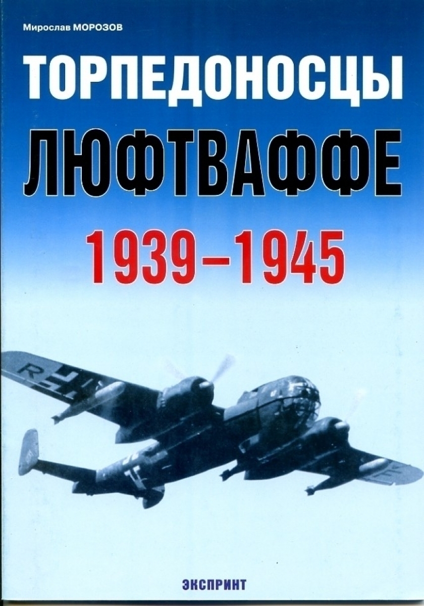 Торпедоносцы люфтваффе 1939 - 1945 | Морозов М.