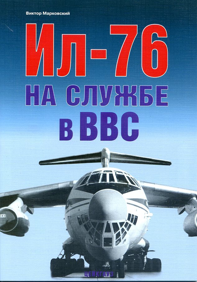 Ил-76 на службе в ВВС | Марковский Виктор Юрьевич