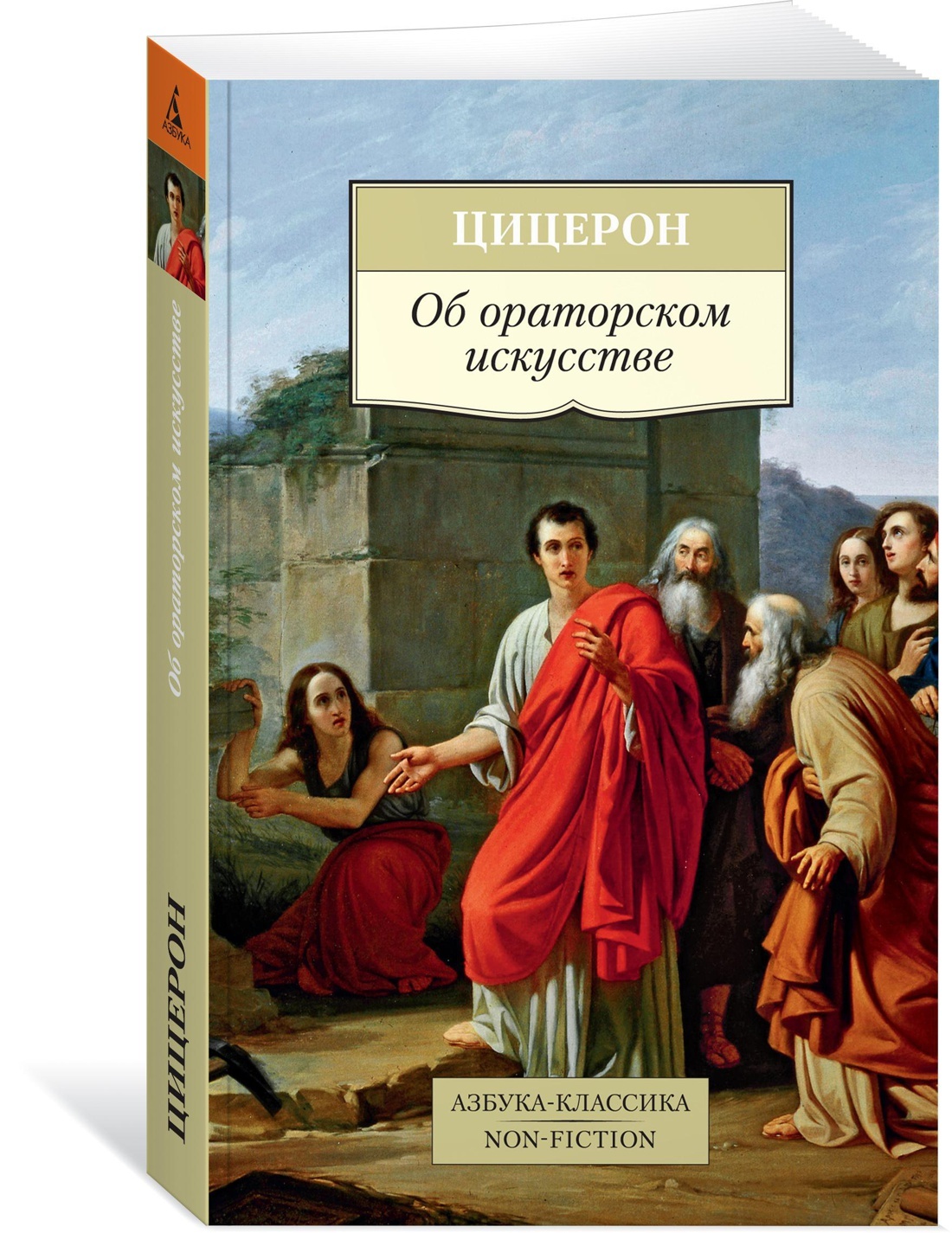 Об ораторском искусстве | Цицерон Марк Туллий - купить с доставкой по  выгодным ценам в интернет-магазине OZON (602067459)