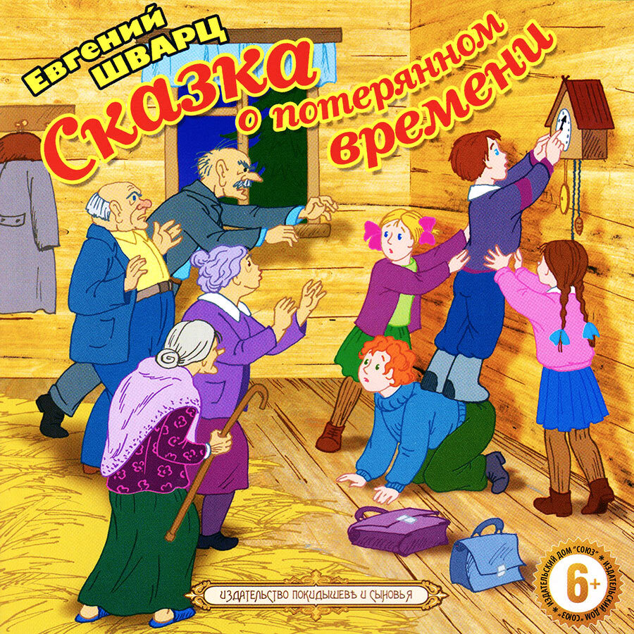 Сказка о потерянном времени (аудиокнига на CD-МР3) | Шварц Евгений Львович  - купить с доставкой по выгодным ценам в интернет-магазине OZON (418444143)