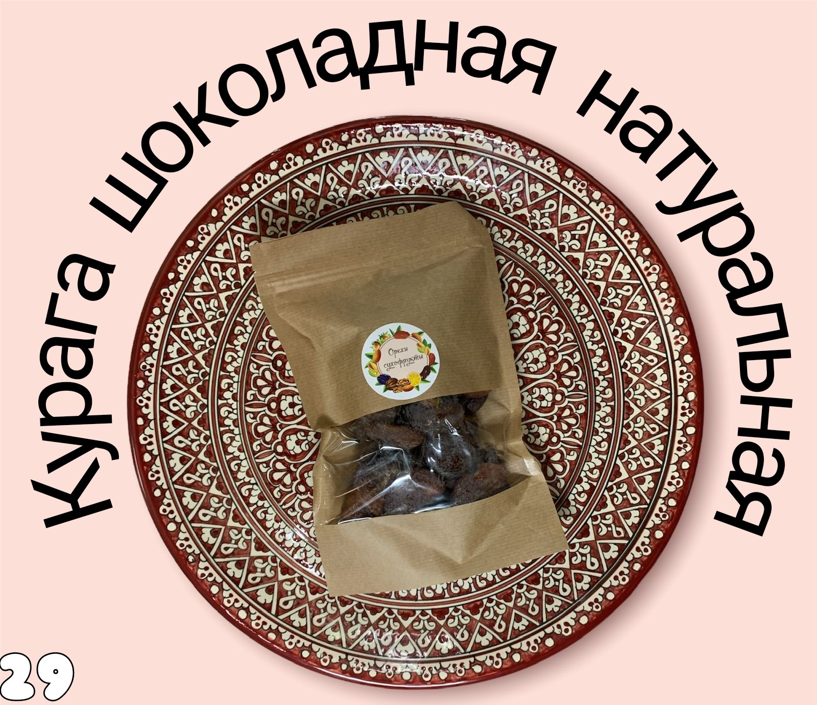 Курага шоколадная - купить с доставкой по выгодным ценам в интернет ...