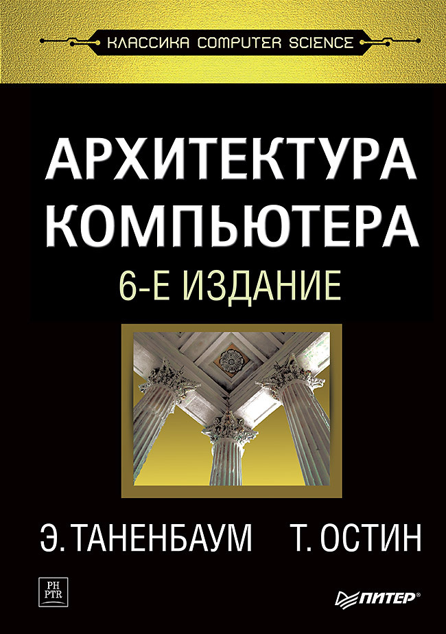 Архитектуракомпьютера.6-еизд.|ТаненбаумЭндрю,ОстинТодд