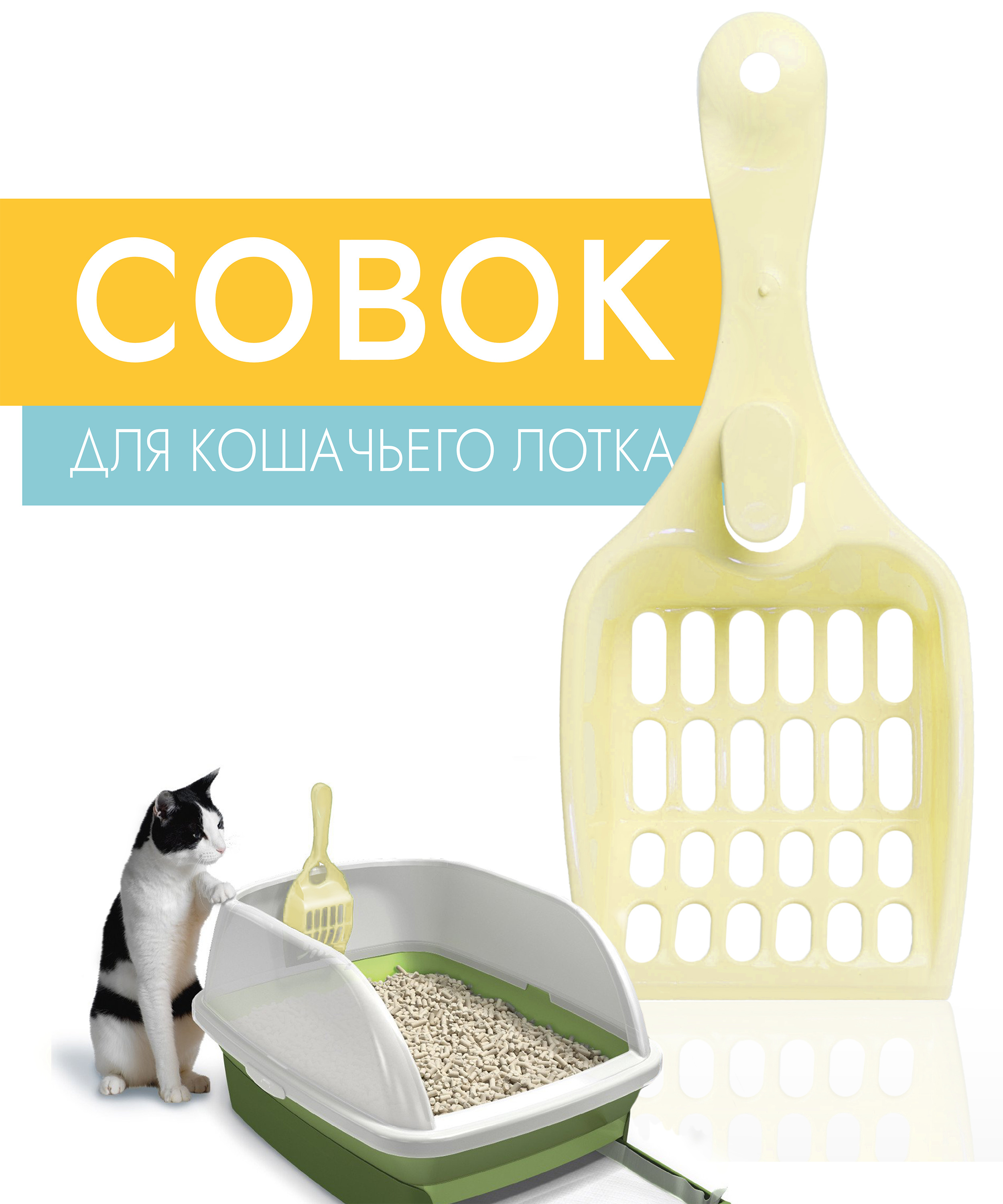 Совок для кошачьего туалета — купить в интернет-магазине OZON с быстрой ...