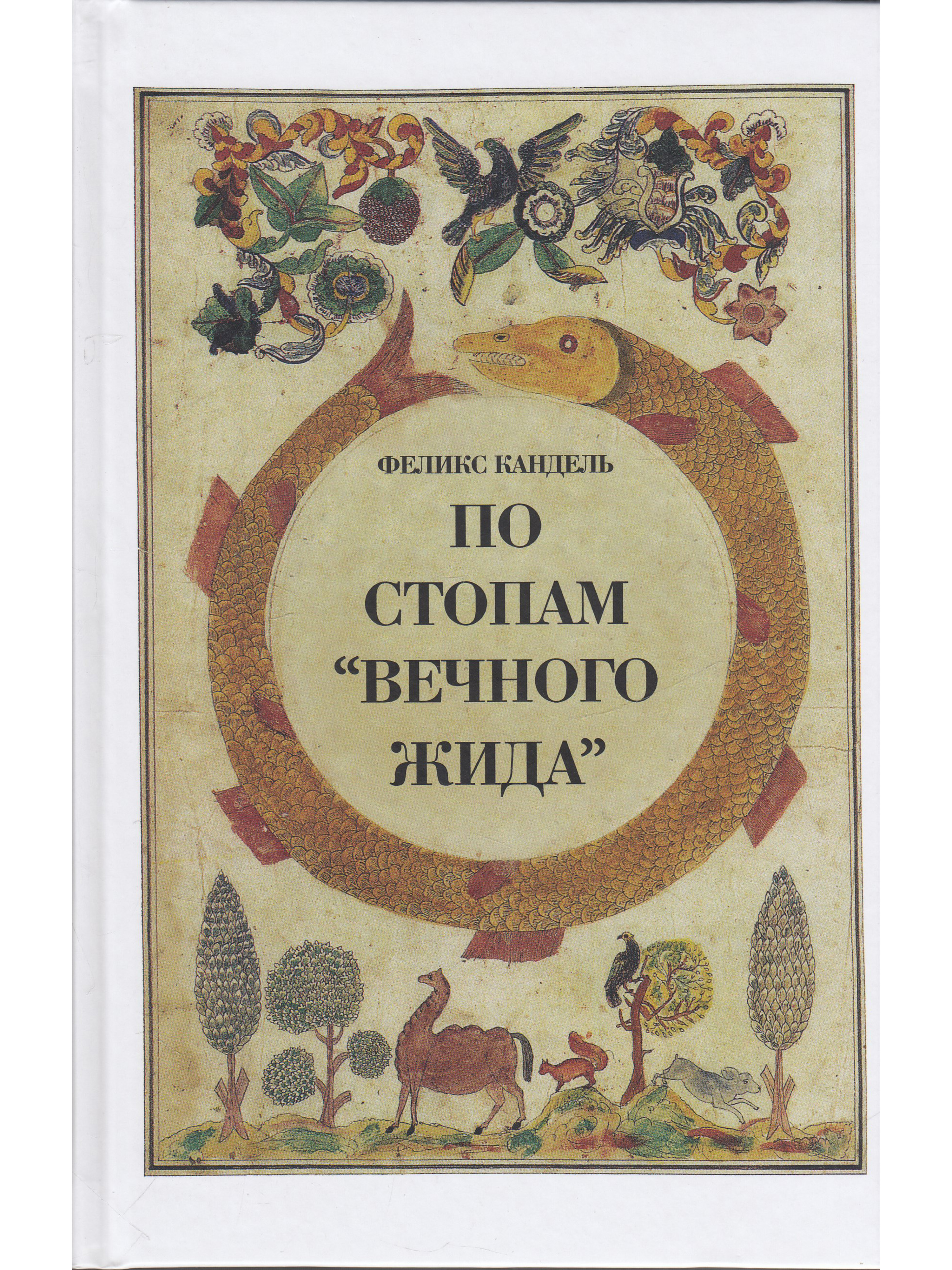 Вечный жил. Кандель Феликс Соломонович книги. Вечный жид обложка. По стопам 