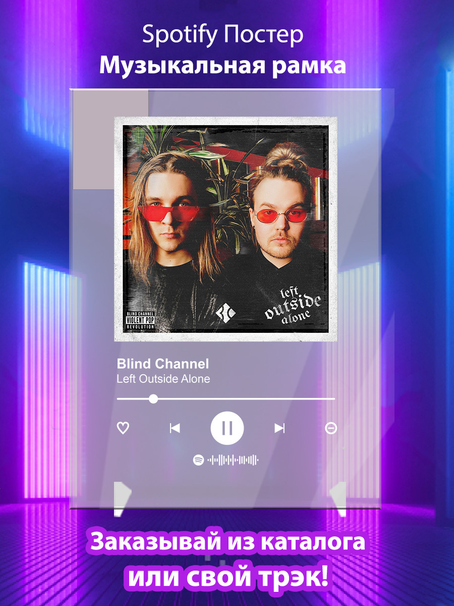 Blind channel alone. Музыкальные постеры спотифай. Left outside Alone Blind channel. Обложка песни left outside Alone Blind channel. Спотифай Постер три дня дождя.