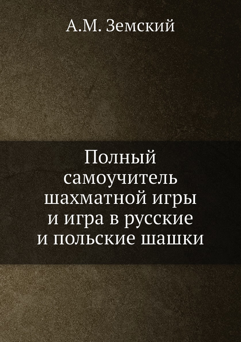 Полный самоучитель шахматной игры и игра в русские и польские шашки -  купить с доставкой по выгодным ценам в интернет-магазине OZON (148989731)