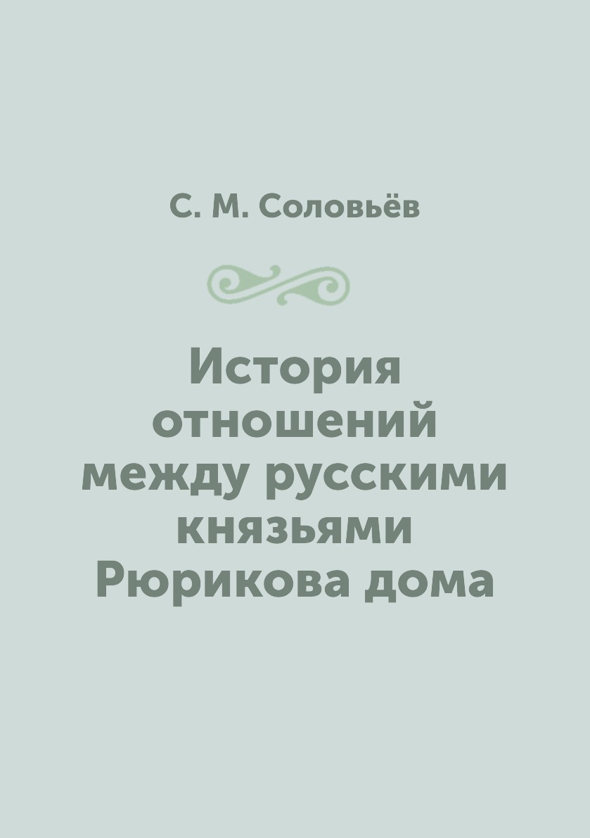 История отношений между русскими князьями Рюрикова дома - купить с  доставкой по выгодным ценам в интернет-магазине OZON (149823480)