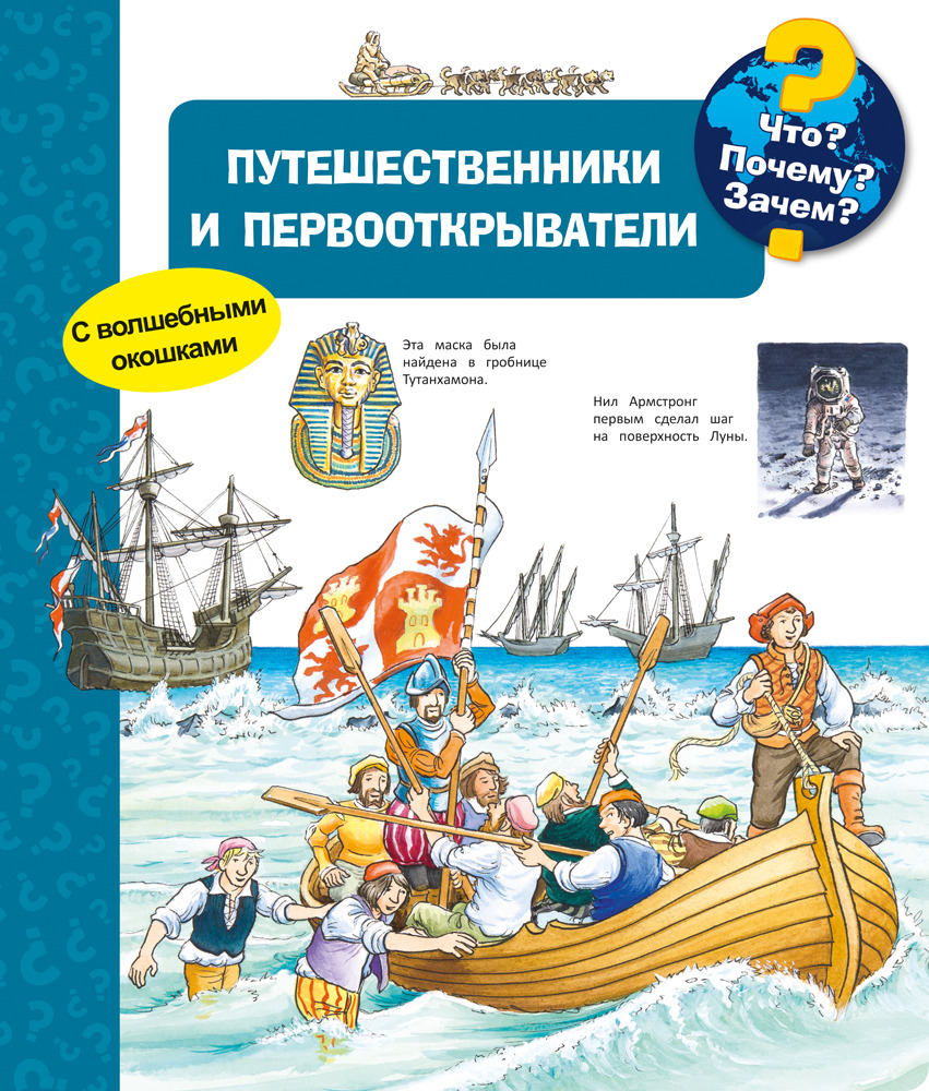 Запишите название книг которые были написаны путешественниками. Книги про первооткрывателей. путешественники и первооткрыватели. книга путешественника. путешественники и первооткрыватели детям.