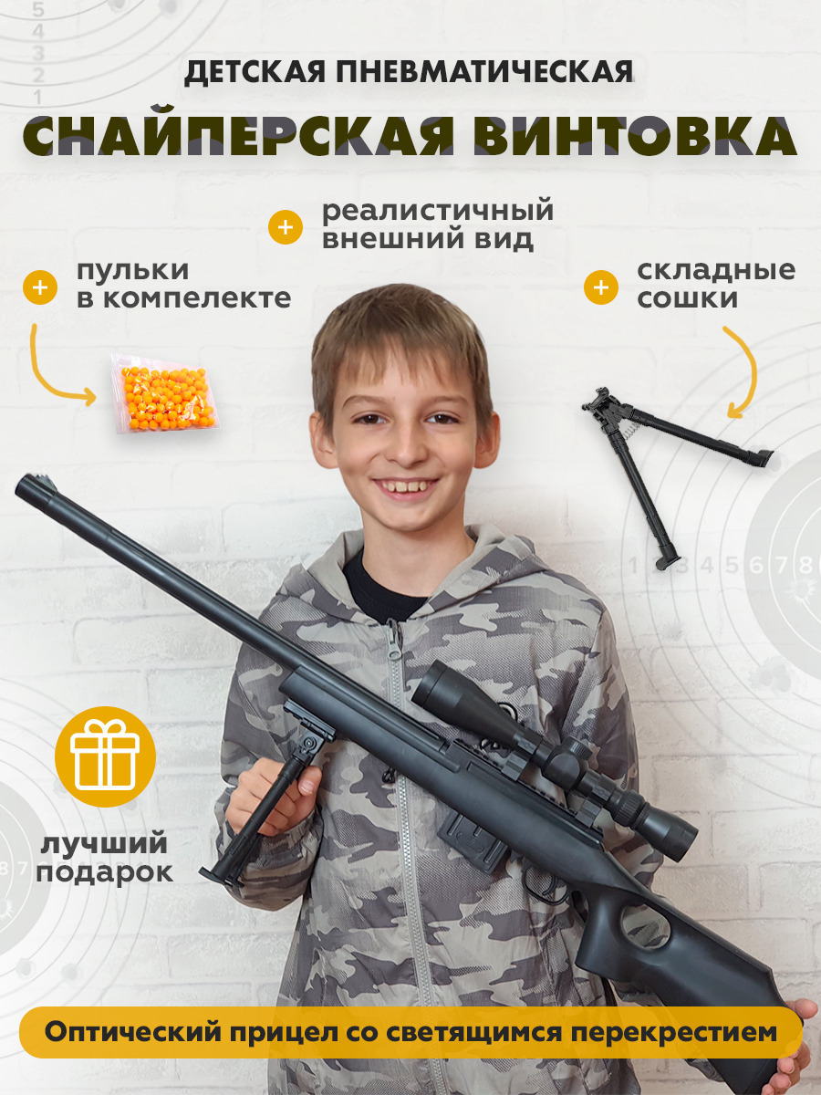 Характеристики Пневматическая Снайперская винтовка детская с оптическим ...