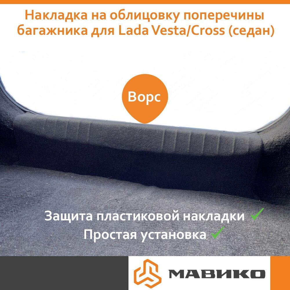 Ворсовая накладка на облицовку поперечины багажника для Лада Веста ...