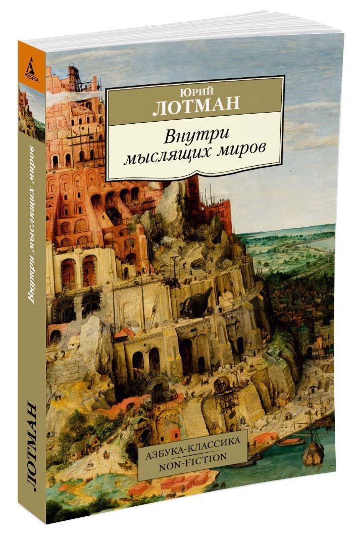 Внутри мыслящих миров | Лотман Юрий Михайлович