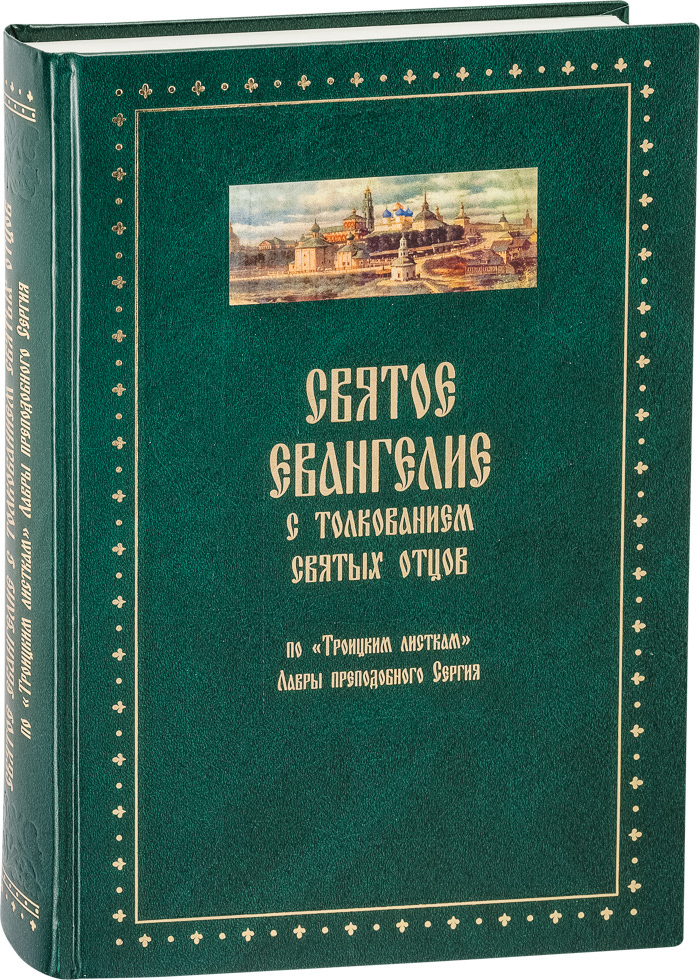 Святое Евангелие с толкованием святых отцов. По "Троицким листкам" Лавры преподобного Сергия