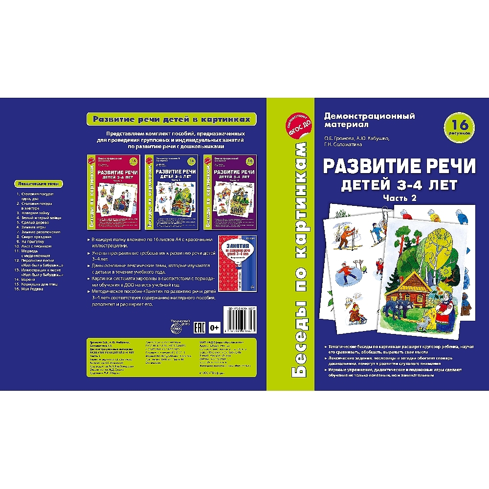 Методическое пособие. Занятия по развитию речи детей 3-4 лет | Кабушко Анна  Юрьевна, Громова О. Е. - купить с доставкой по выгодным ценам в  интернет-магазине OZON (487074021)