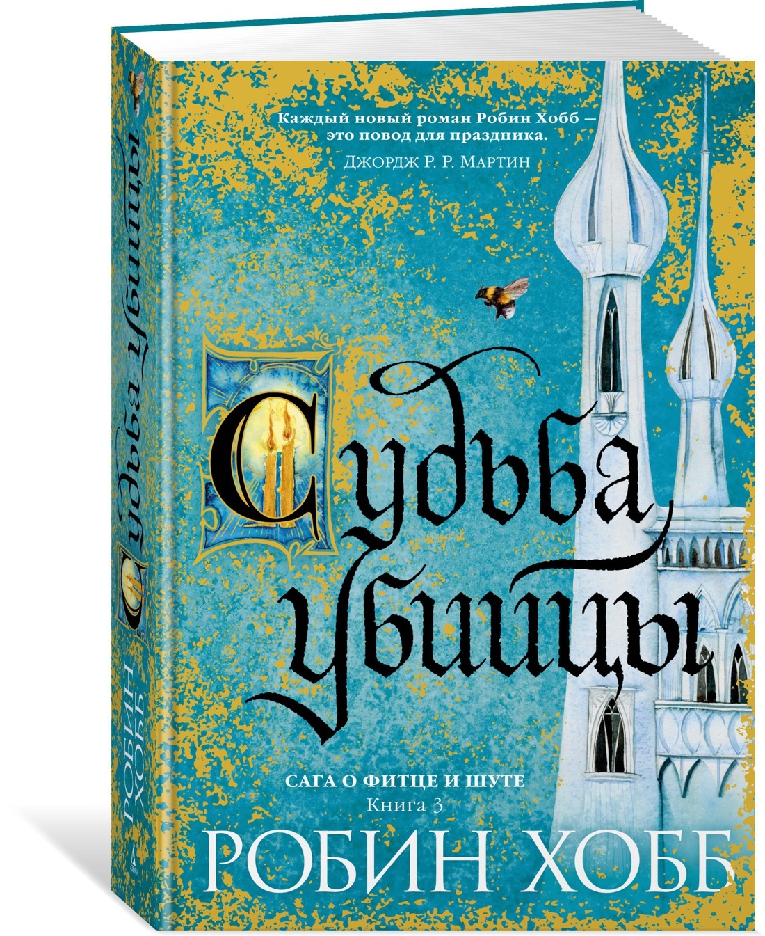 Робин хобб судьба. Робин хобб сага о Фитце и шуте. Фитц Робин хобб. Робин хобб книги.