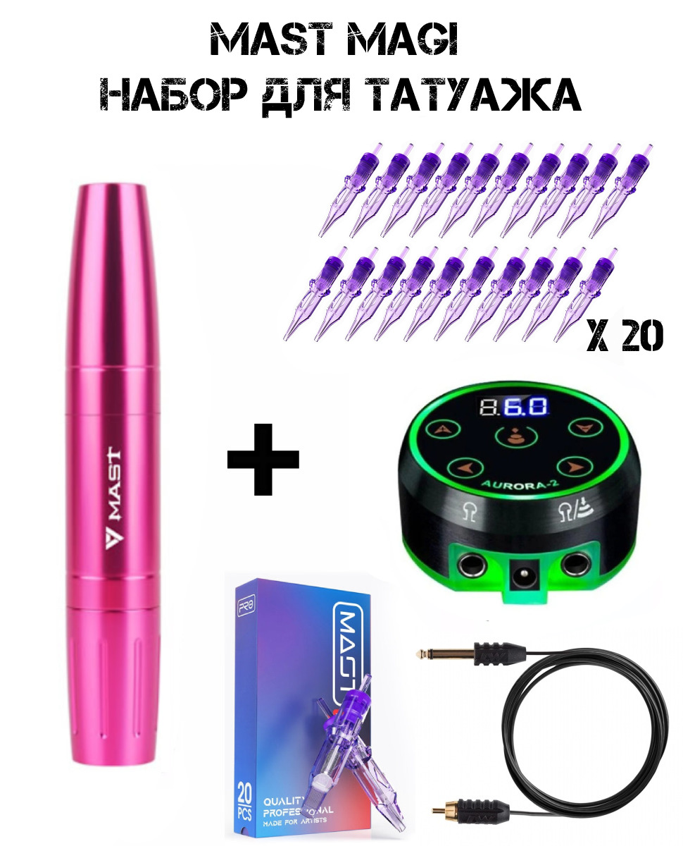 Набор для тату и татуажа / Роторная тату машинка Mast Magi Pen и блок питания Aurora