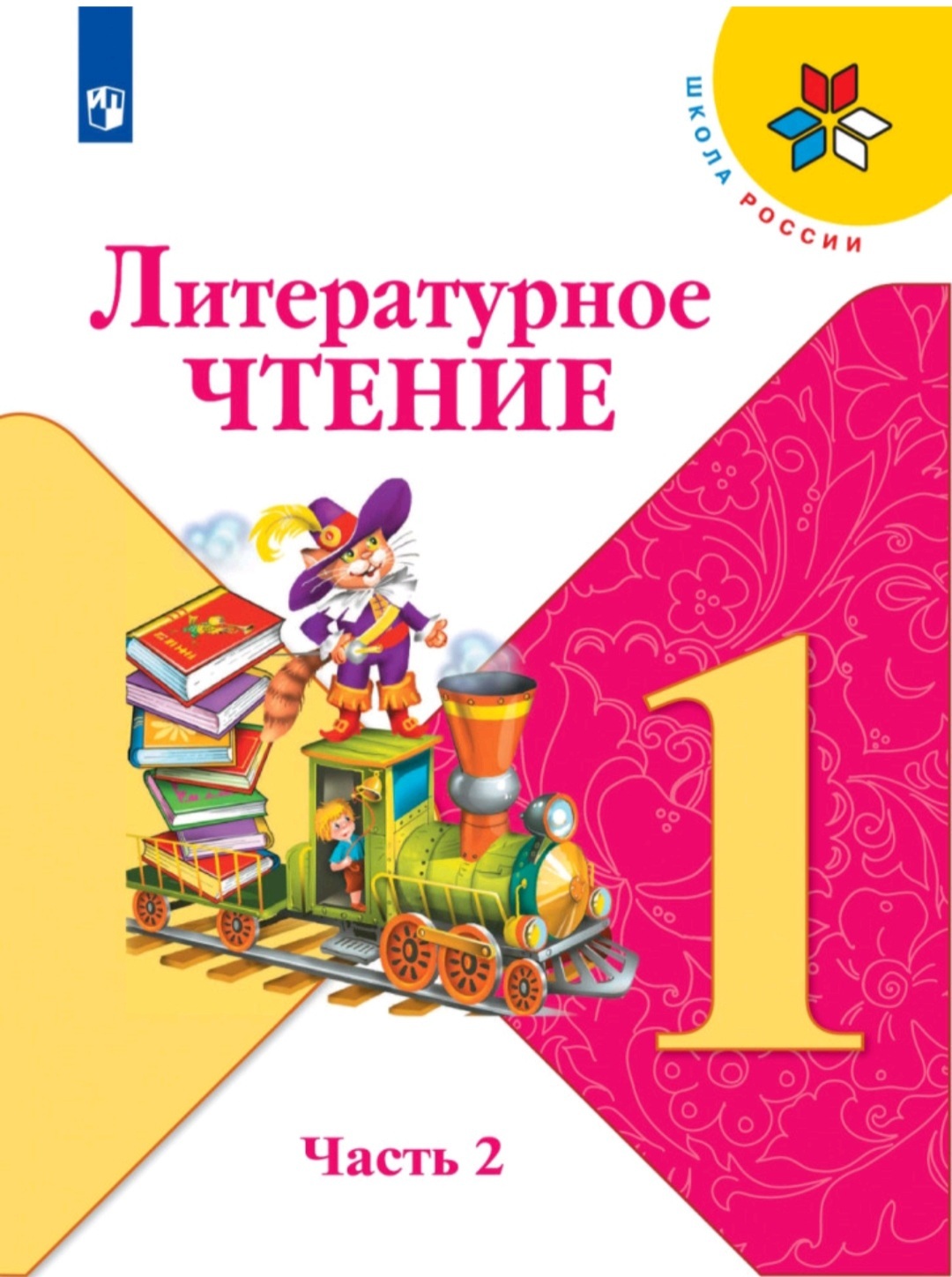 Климанова Л.Ф., Горецкий В.Г. и др. Литературное чтение 1 класс. Учебник.  Часть 2 / Школа России | Климанова Людмила Федоровна, Горецкий Всеслав  Гаврилович - купить с доставкой по выгодным ценам в интернет-магазине OZON  (455753054)