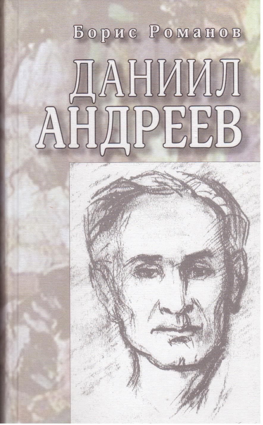 Купить Книгу Даниила Андреева Роза Мира