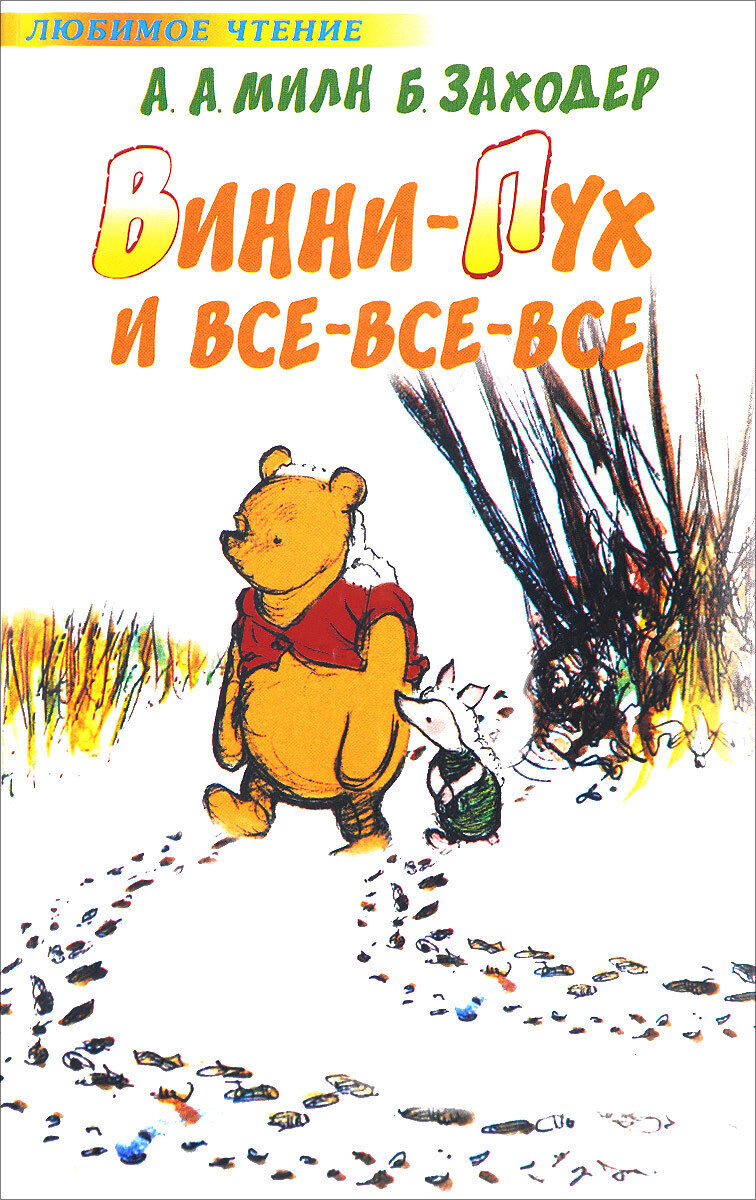 Милн винни пух. Милн Винни пух книга. Книжка Алана Милна «Винни-пух». Алан Александр Милн Винни-пух. Винни пух Милн обложка.