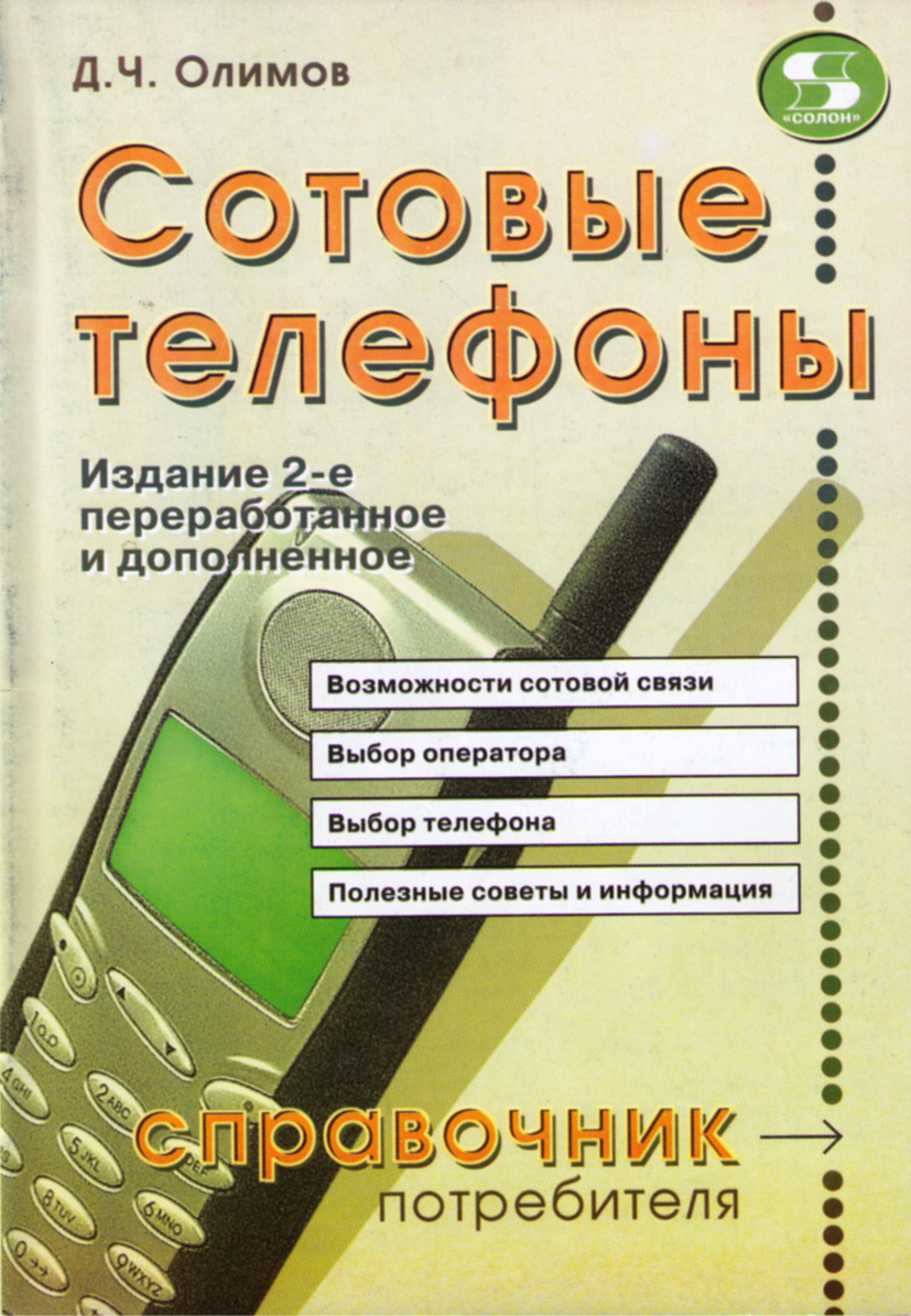 Мобильные книги. Энциклопедия мобильных телефонов. Книги про мобильную связь. Телефонный справочник книга. Книга телефон.