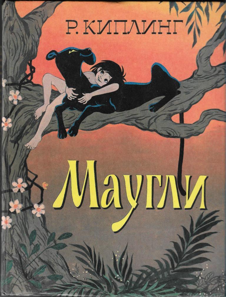 Обложка книги маугли рисунок