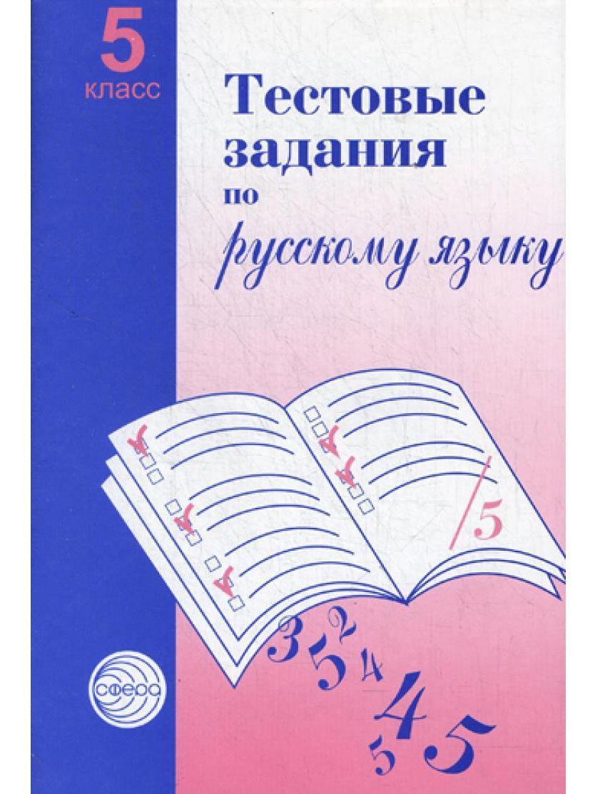 Малюшкин 5 11 класс. Тестовые задания по русскому языку Малюшкин. Тестовые задания по русскому языку 6. Тесты по русскому языку 7 класс. Русский язык 9 класс тестовые задания.